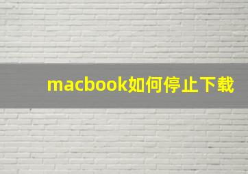 macbook如何停止下载