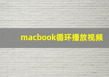 macbook循环播放视频