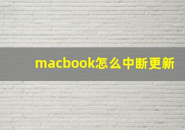 macbook怎么中断更新