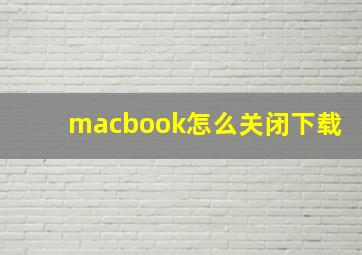 macbook怎么关闭下载