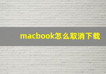 macbook怎么取消下载