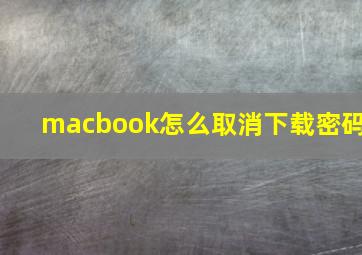 macbook怎么取消下载密码