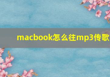 macbook怎么往mp3传歌曲