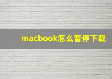 macbook怎么暂停下载