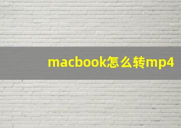 macbook怎么转mp4