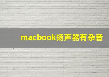 macbook扬声器有杂音