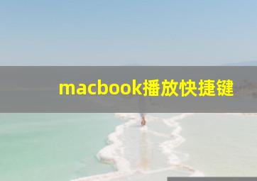 macbook播放快捷键