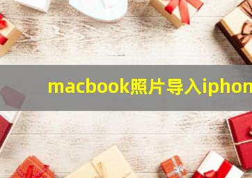 macbook照片导入iphone