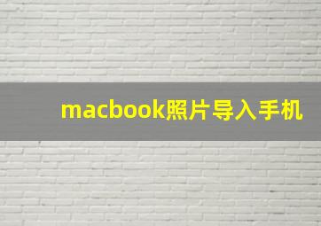 macbook照片导入手机