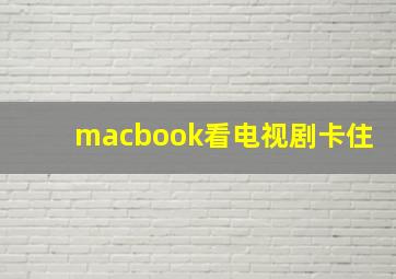 macbook看电视剧卡住