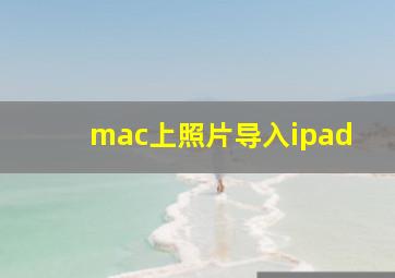 mac上照片导入ipad