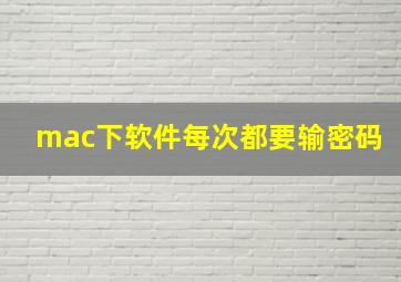 mac下软件每次都要输密码