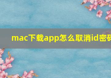 mac下载app怎么取消id密码