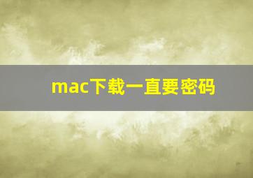 mac下载一直要密码