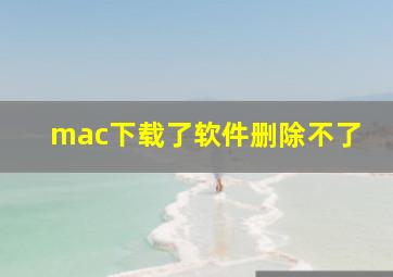 mac下载了软件删除不了