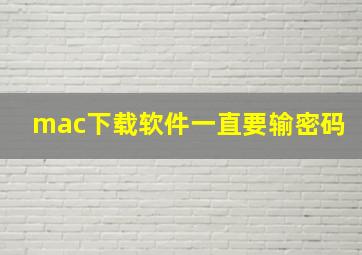 mac下载软件一直要输密码