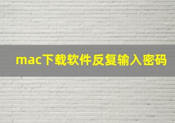 mac下载软件反复输入密码