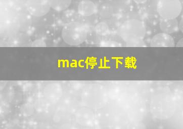 mac停止下载