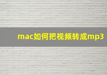 mac如何把视频转成mp3