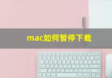 mac如何暂停下载