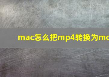 mac怎么把mp4转换为mov