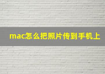 mac怎么把照片传到手机上