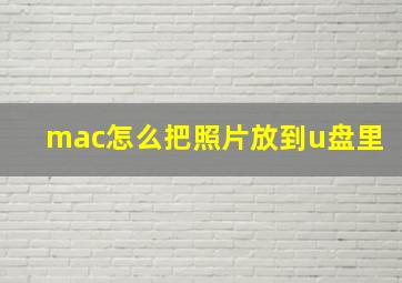 mac怎么把照片放到u盘里