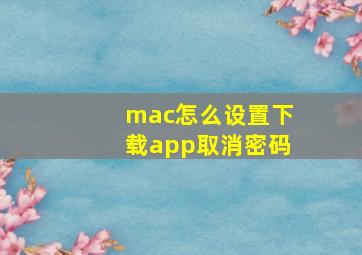 mac怎么设置下载app取消密码