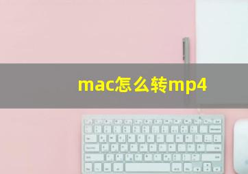 mac怎么转mp4