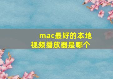 mac最好的本地视频播放器是哪个