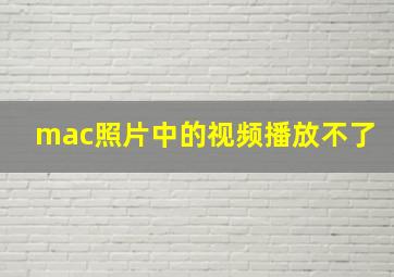 mac照片中的视频播放不了