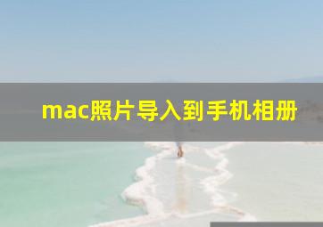 mac照片导入到手机相册