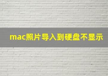 mac照片导入到硬盘不显示