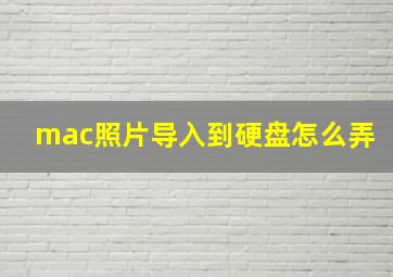 mac照片导入到硬盘怎么弄