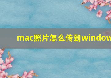 mac照片怎么传到windows