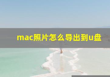 mac照片怎么导出到u盘