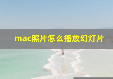 mac照片怎么播放幻灯片