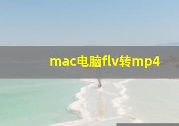 mac电脑flv转mp4