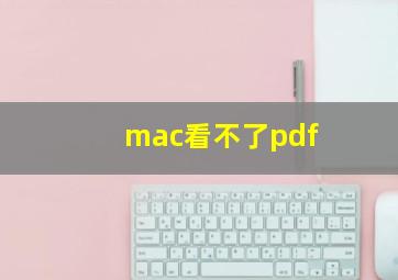 mac看不了pdf