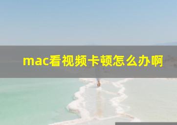 mac看视频卡顿怎么办啊