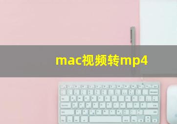 mac视频转mp4