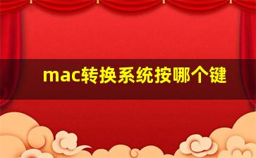 mac转换系统按哪个键