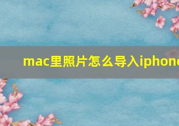 mac里照片怎么导入iphone