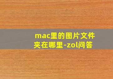 mac里的图片文件夹在哪里-zol问答