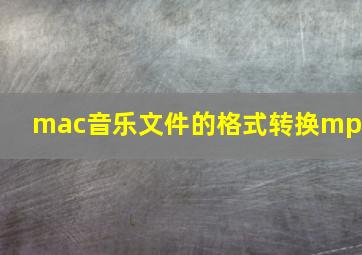 mac音乐文件的格式转换mp3