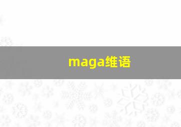 maga维语