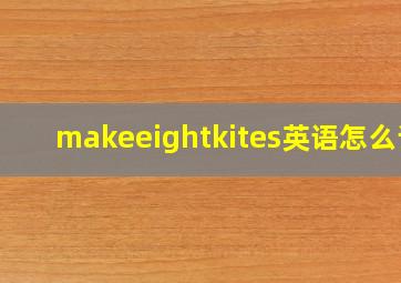 makeeightkites英语怎么读