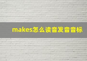 makes怎么读音发音音标