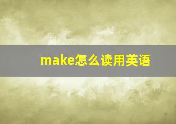 make怎么读用英语