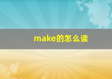 make的怎么读